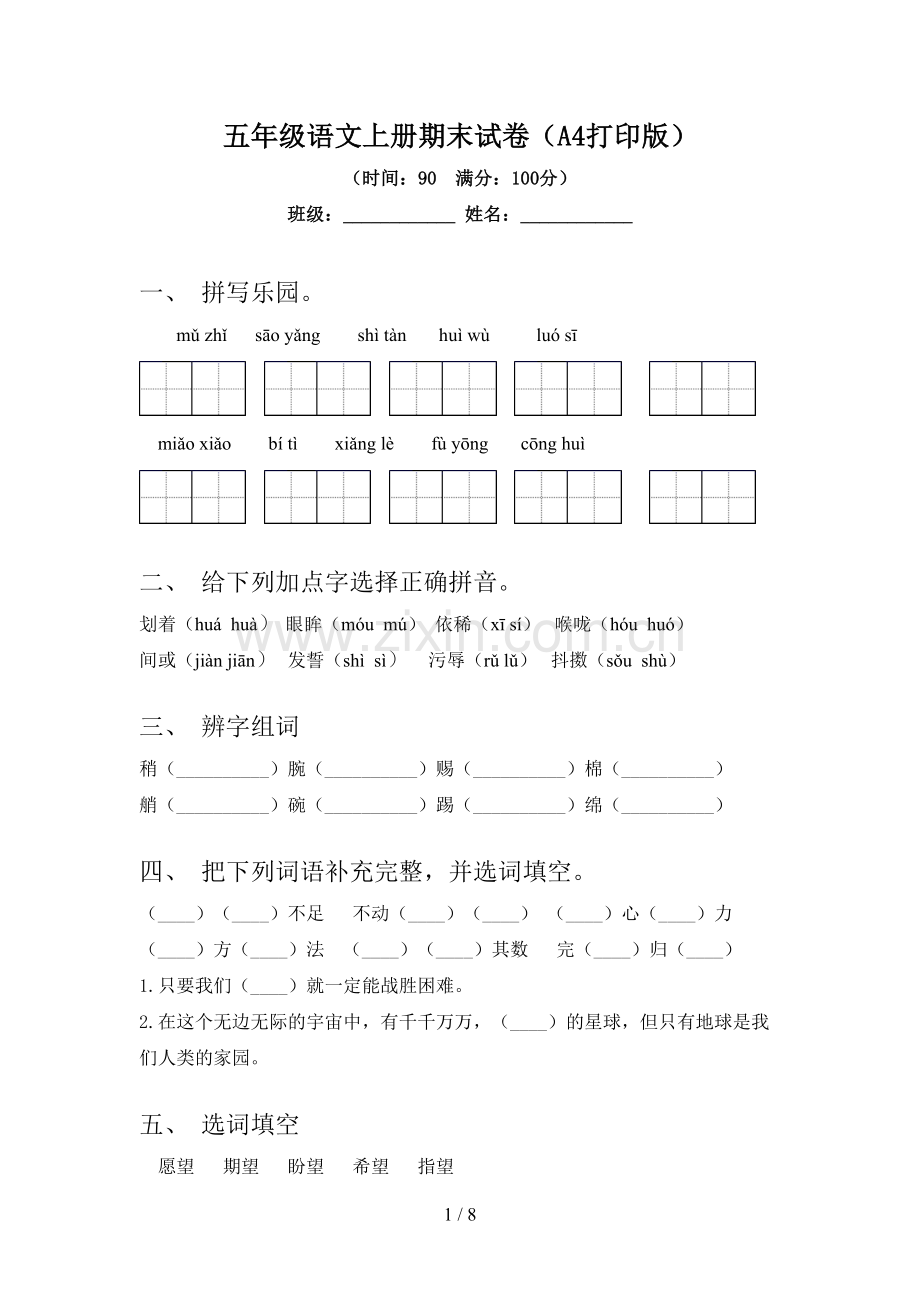 五年级语文上册期末试卷(A4打印版).doc_第1页