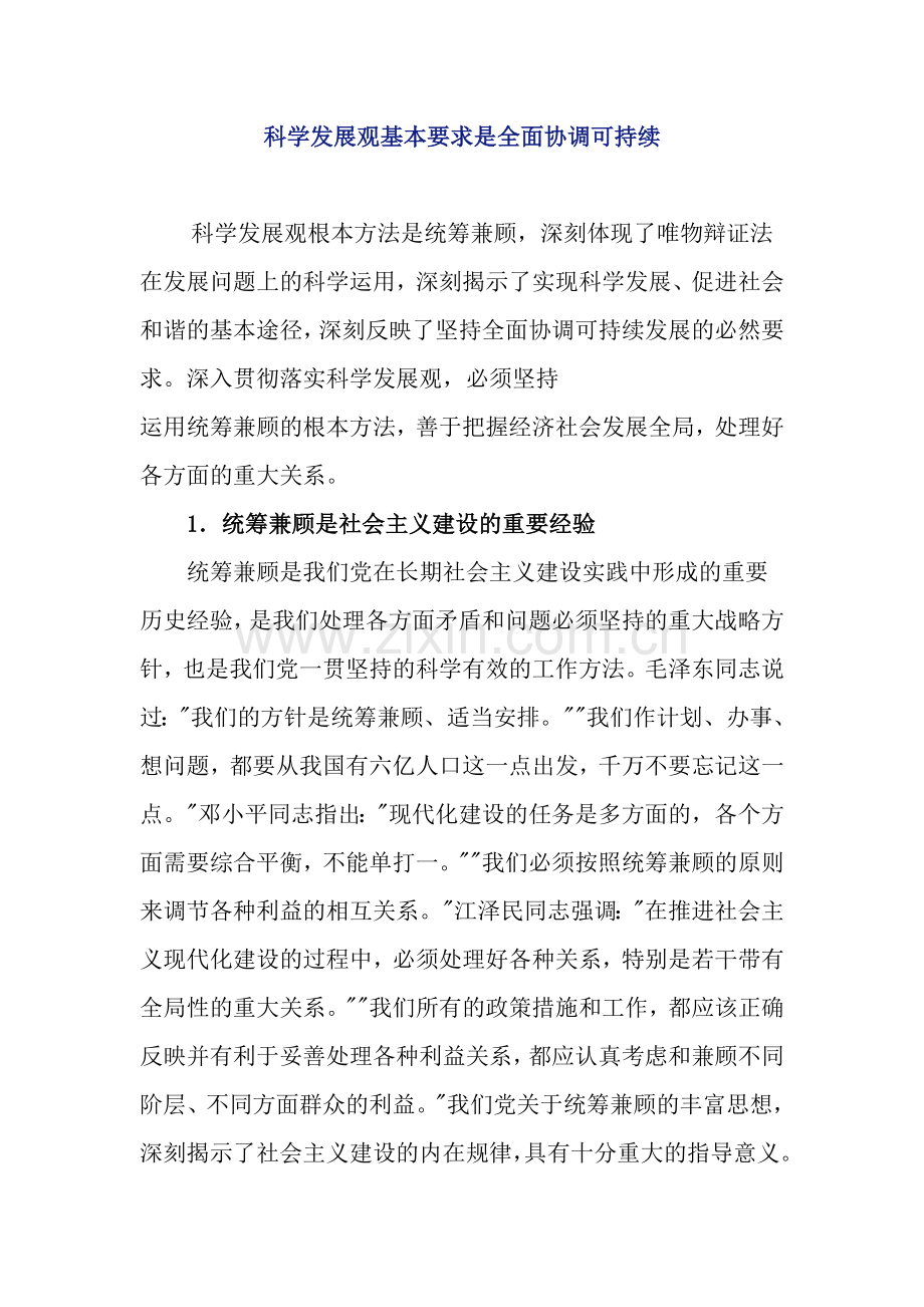 科学发展观基本要求是全面协调可持续.doc_第1页