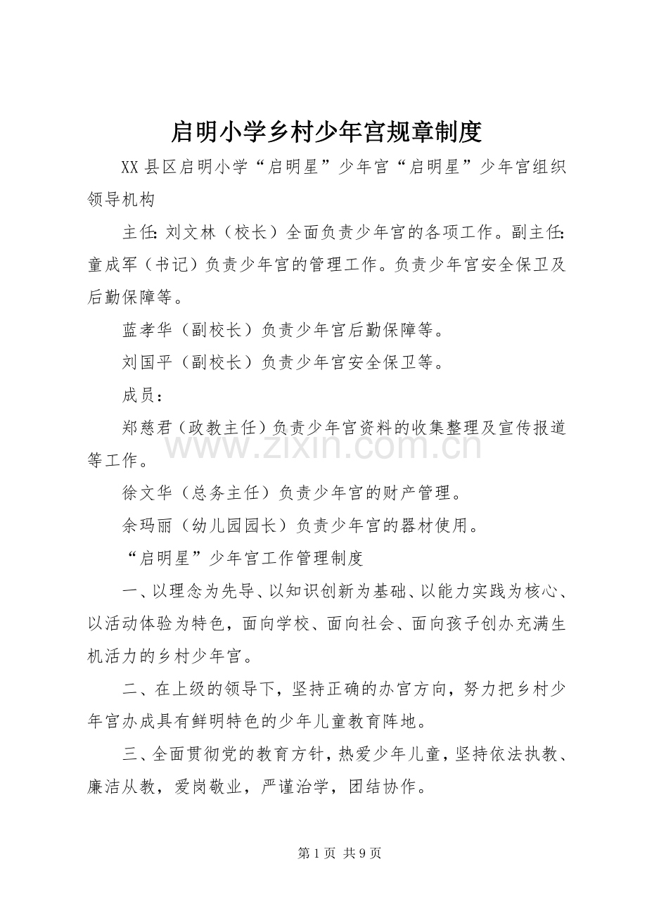 启明小学乡村少年宫规章规章制度.docx_第1页