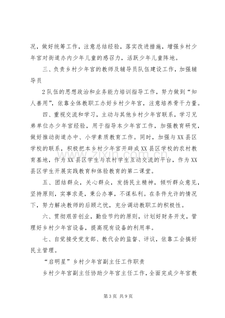 启明小学乡村少年宫规章规章制度.docx_第3页