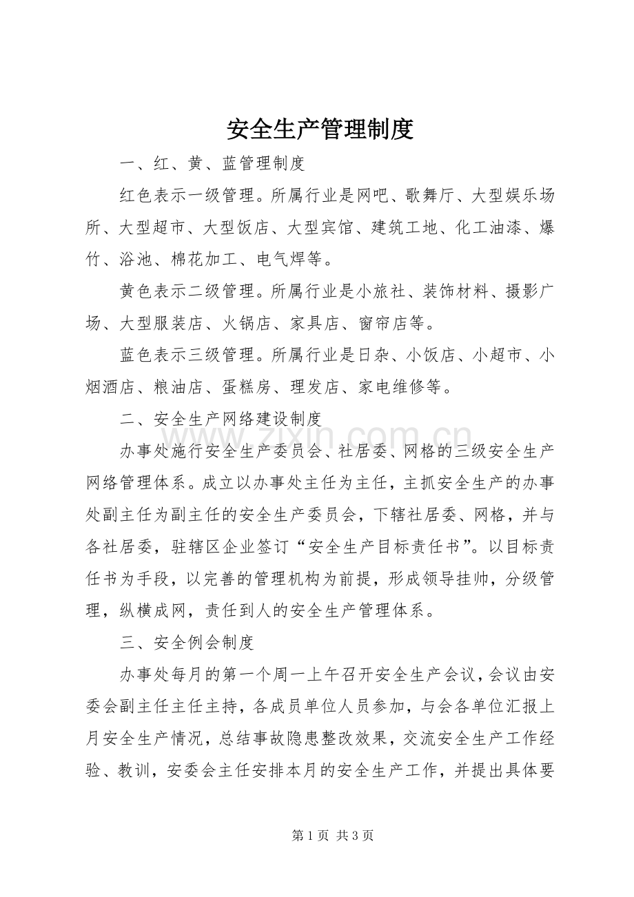 安全生产管理规章制度 .docx_第1页