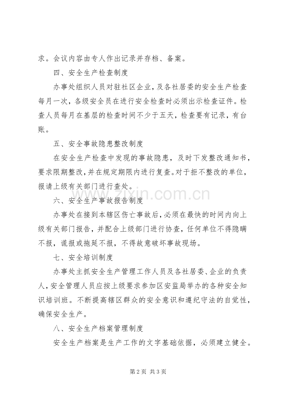 安全生产管理规章制度 .docx_第2页