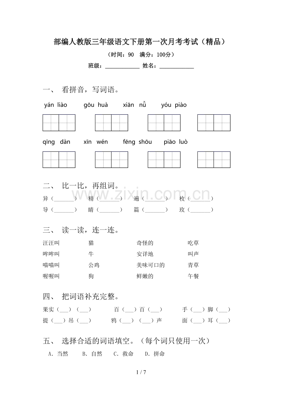 部编人教版三年级语文下册第一次月考考试.doc_第1页