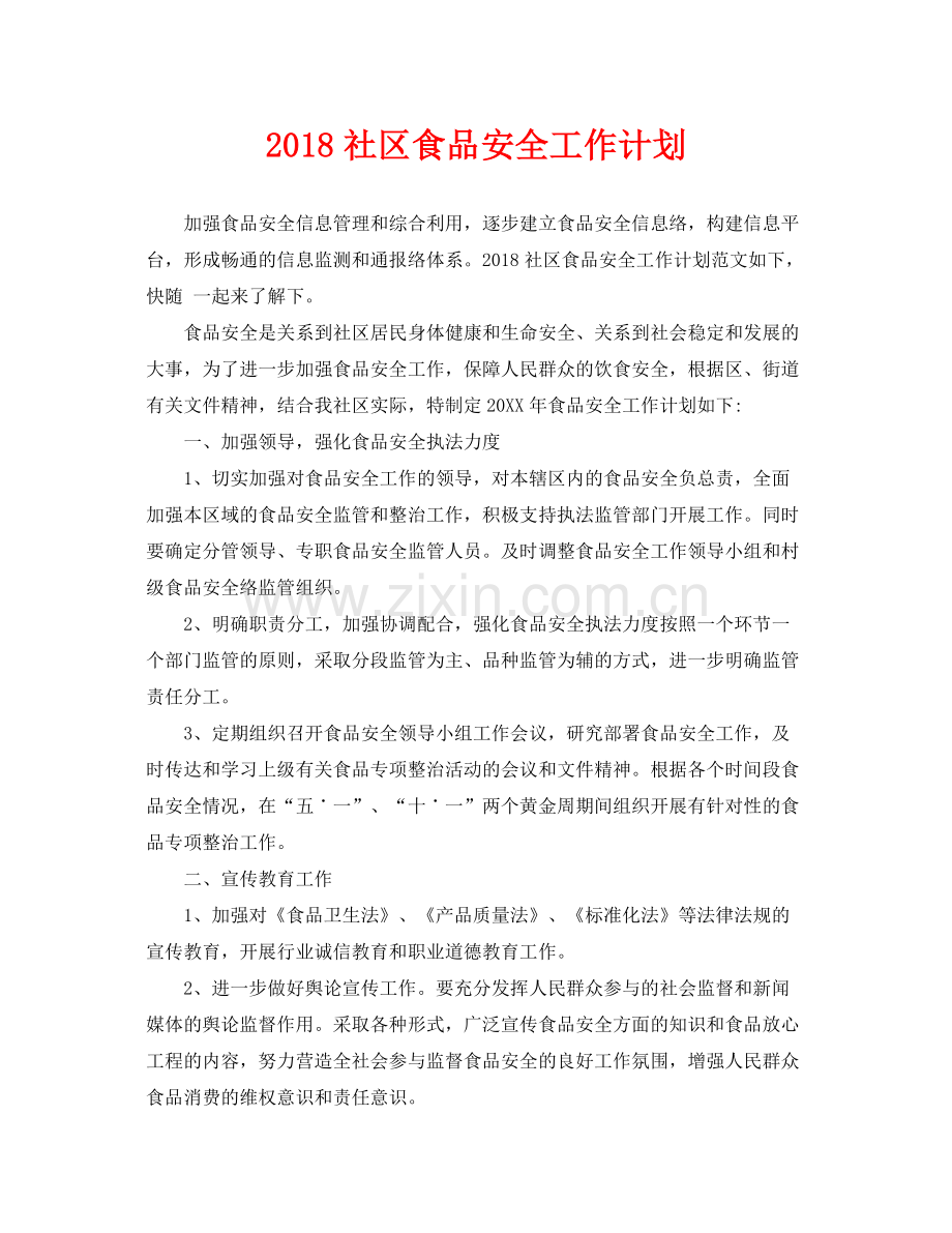 《安全管理文档》之社区食品安全工作计划.docx_第1页