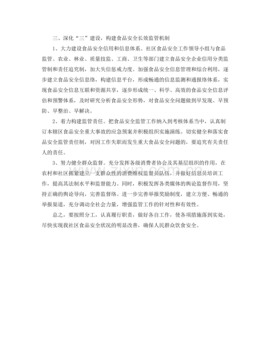 《安全管理文档》之社区食品安全工作计划.docx_第2页