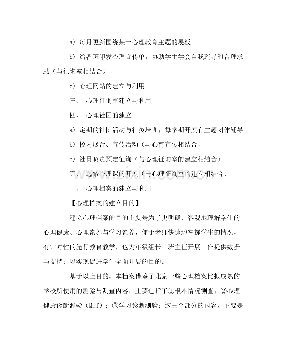 班主任工作范文心理健康教育工作计划三.docx_第3页