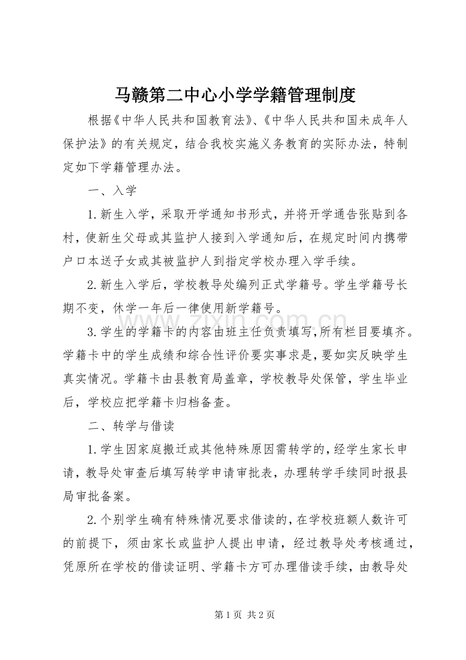 马赣第二中心小学学籍管理规章制度.docx_第1页