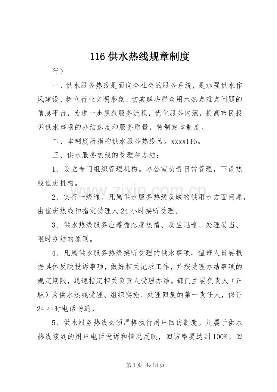 供水热线规章规章制度.docx_第1页