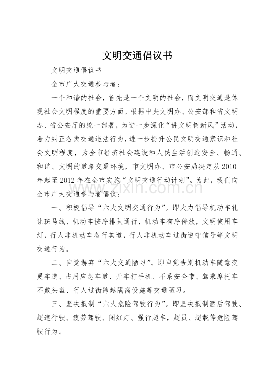 文明交通倡议书范文大全_2.docx_第1页