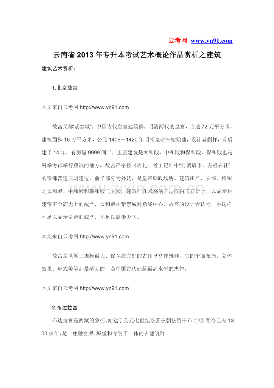 云南省2013年专升本考试艺术概论作品赏析之建筑.doc_第1页