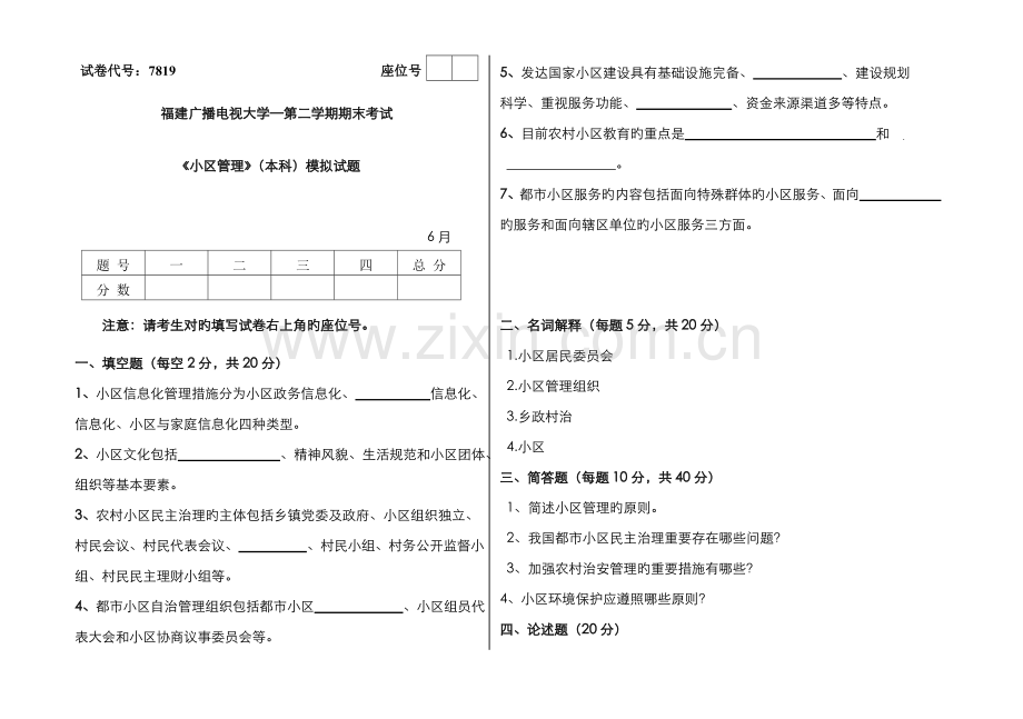 2022年广播电视大学(电大)社区管理模拟试卷.doc_第1页