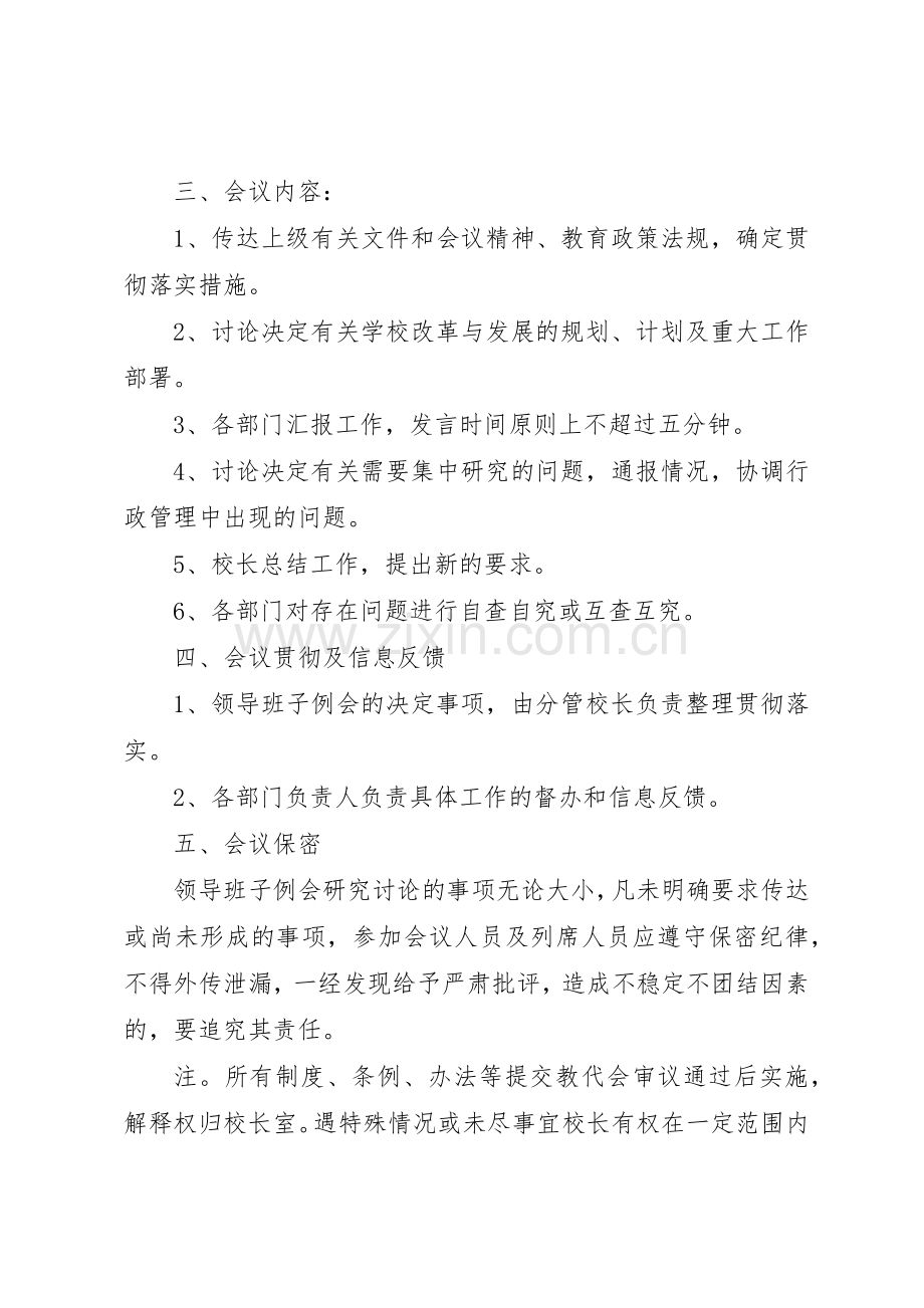 北柴小学领导班子例会规章制度细则[5篇].docx_第2页