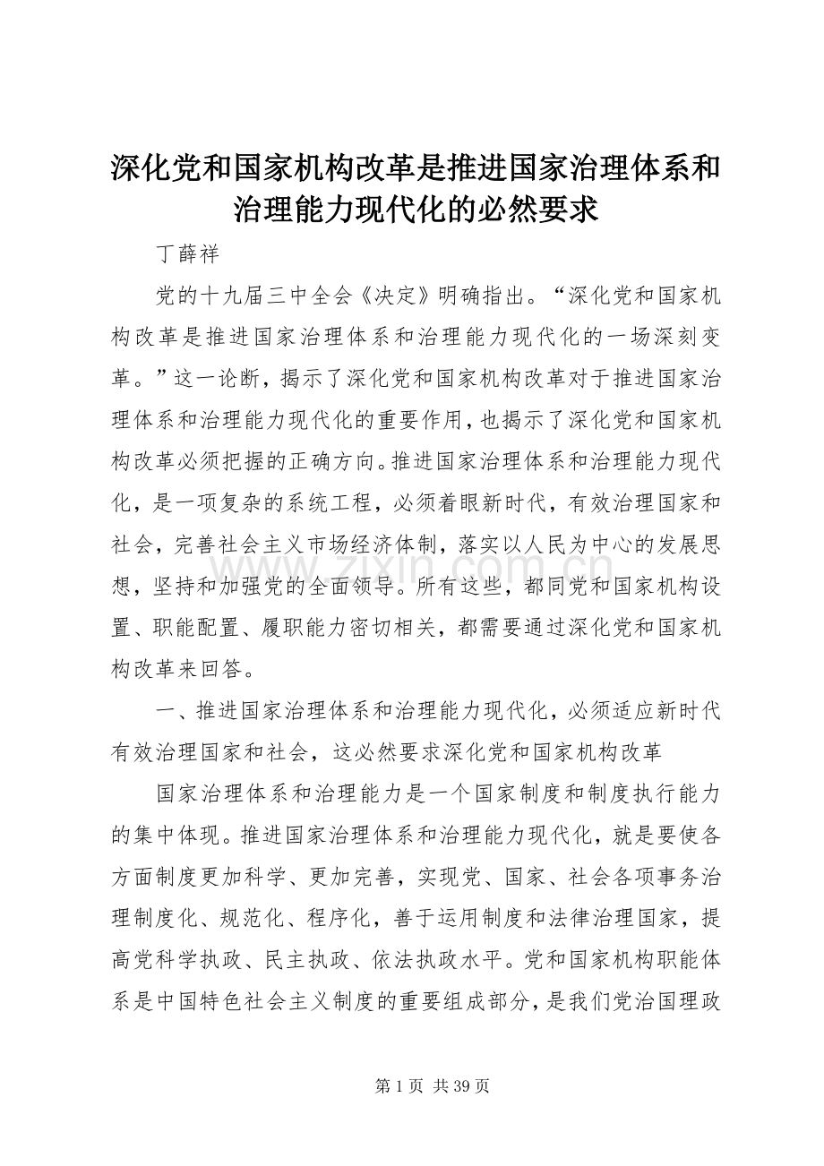 深化党和国家机构改革是推进国家治理体系和治理能力现代化的必然要求.docx_第1页