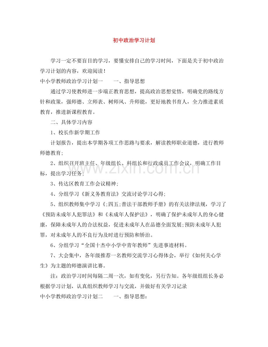 初中政治学习计划 .docx_第1页