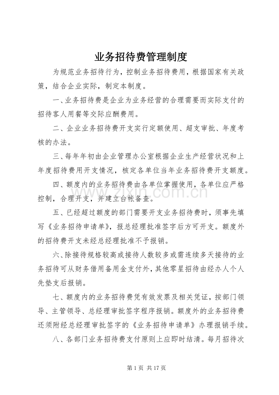 业务招待费管理规章制度.docx_第1页