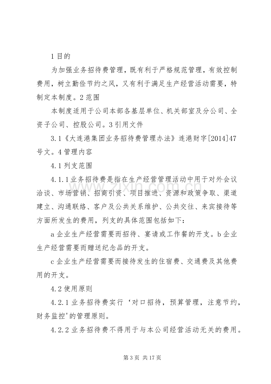 业务招待费管理规章制度.docx_第3页