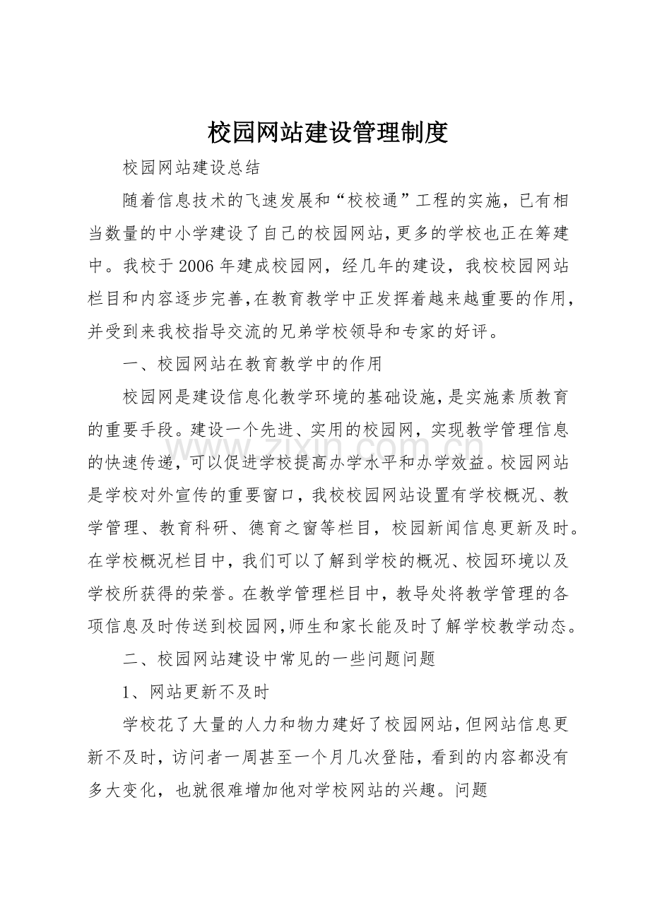 校园网站建设管理规章制度 .docx_第1页