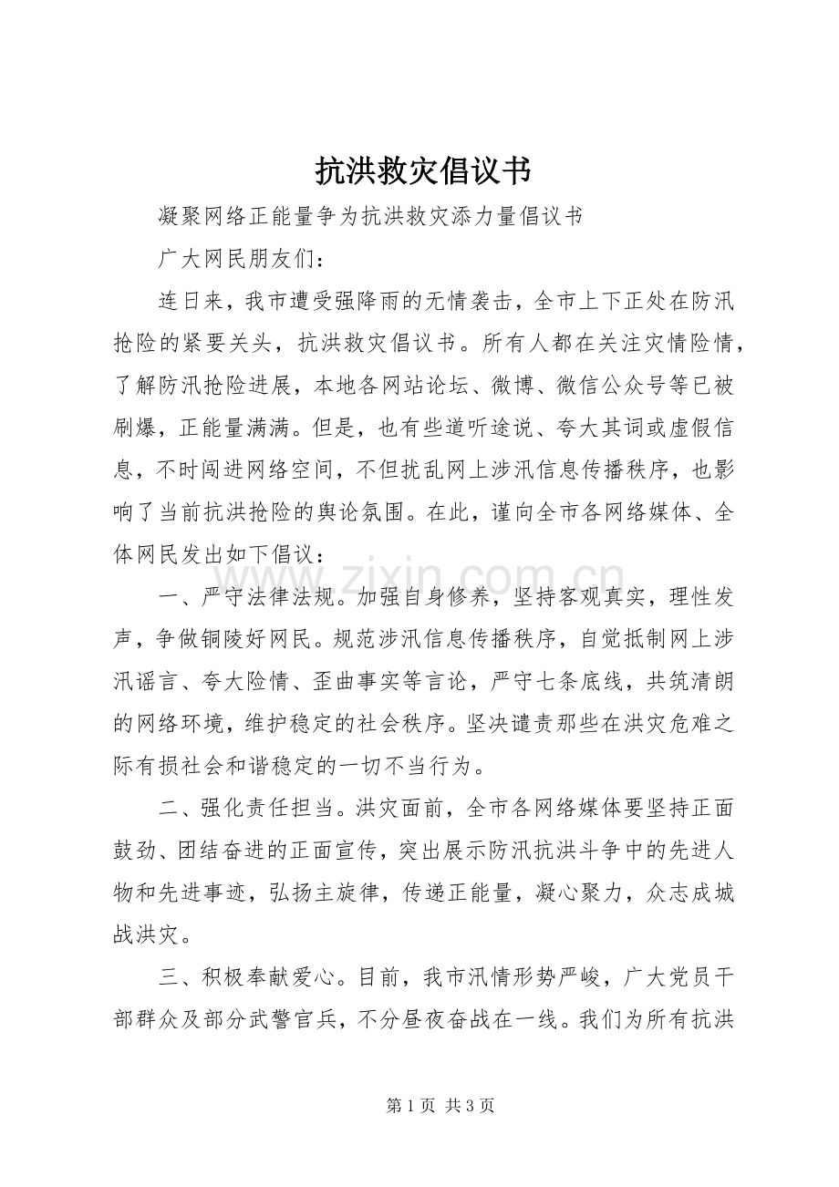 抗洪救灾倡议书范文.docx_第1页