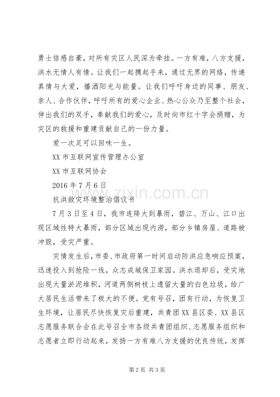 抗洪救灾倡议书范文.docx_第2页