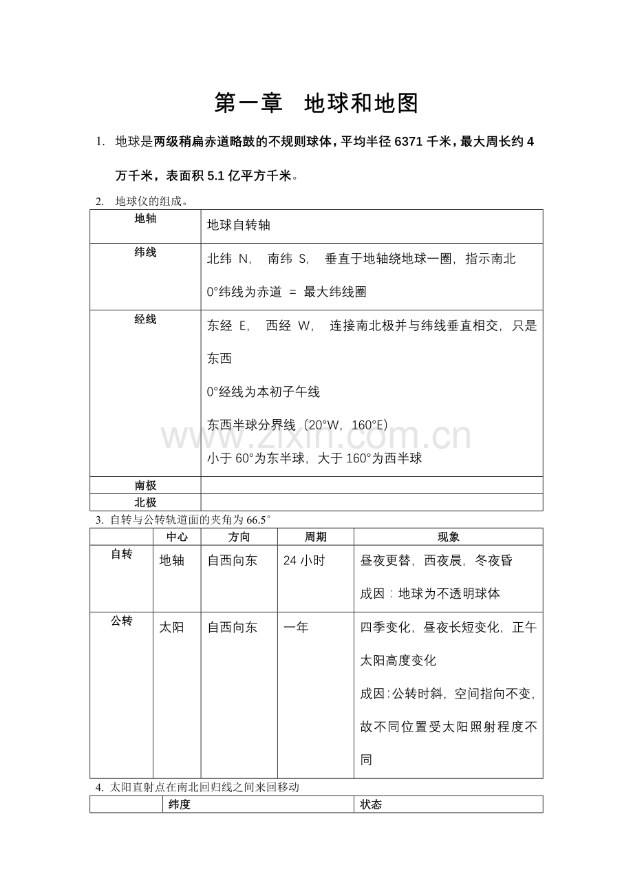 初一地理知识.doc_第1页