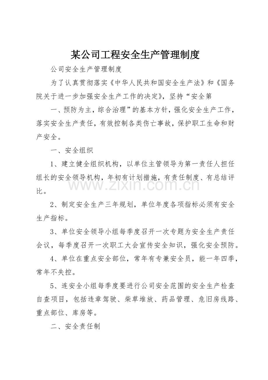 某公司工程安全生产管理规章制度(2).docx_第1页