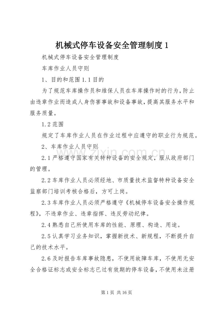 机械式停车设备安全管理规章制度1.docx_第1页