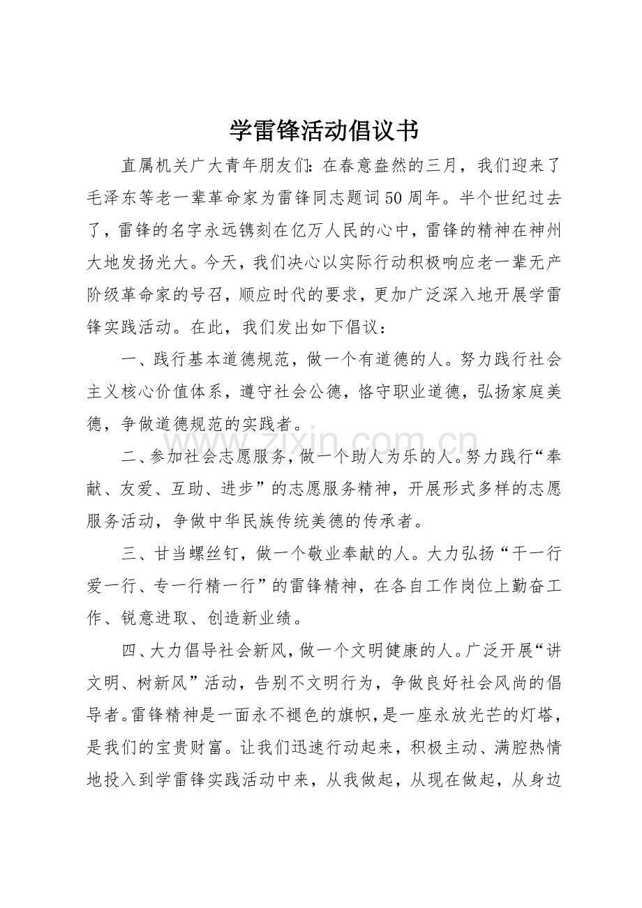 学雷锋活动倡议书范文1.docx_第1页