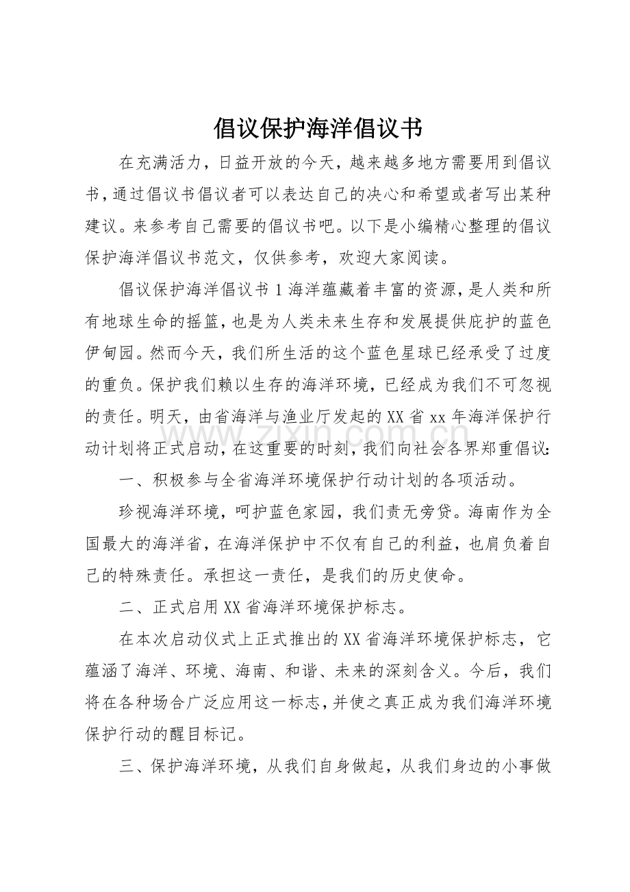 倡议保护海洋倡议书范文.docx_第1页