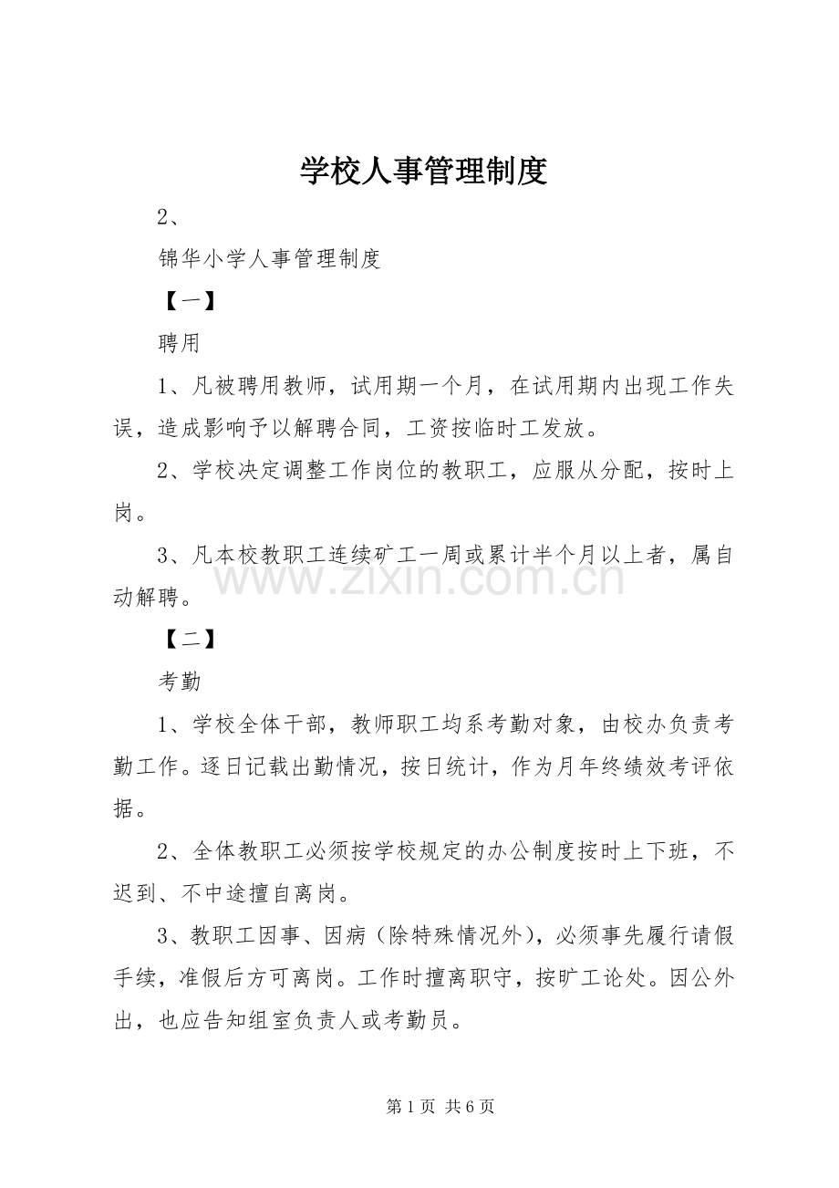 学校人事管理规章制度 .docx_第1页