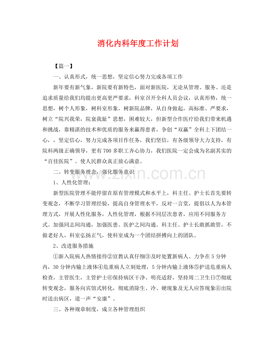 消化内科年度工作计划 .docx_第1页