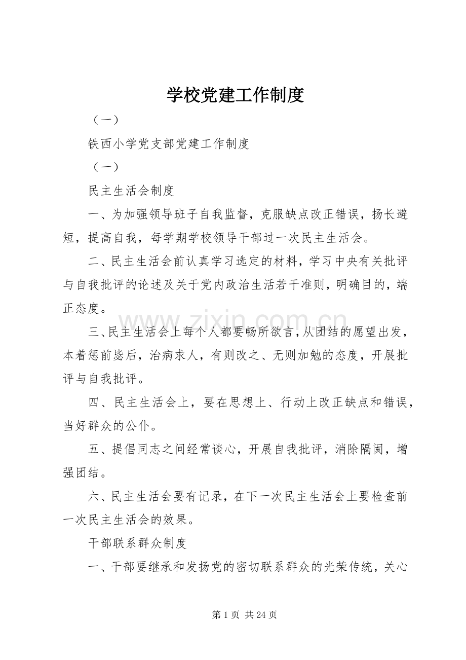 学校党建工作规章制度.docx_第1页