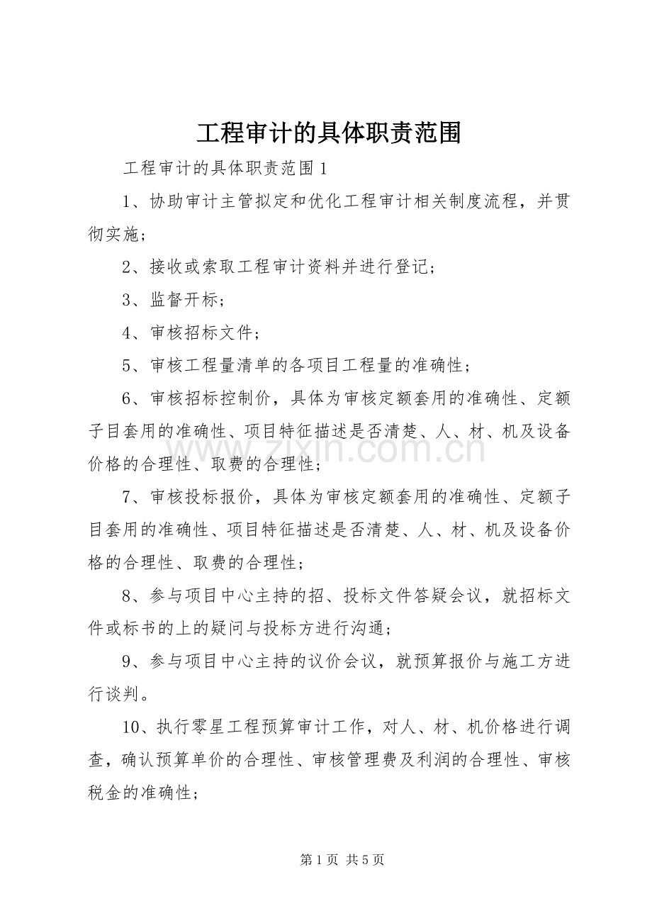 工程审计的具体职责要求范围.docx_第1页