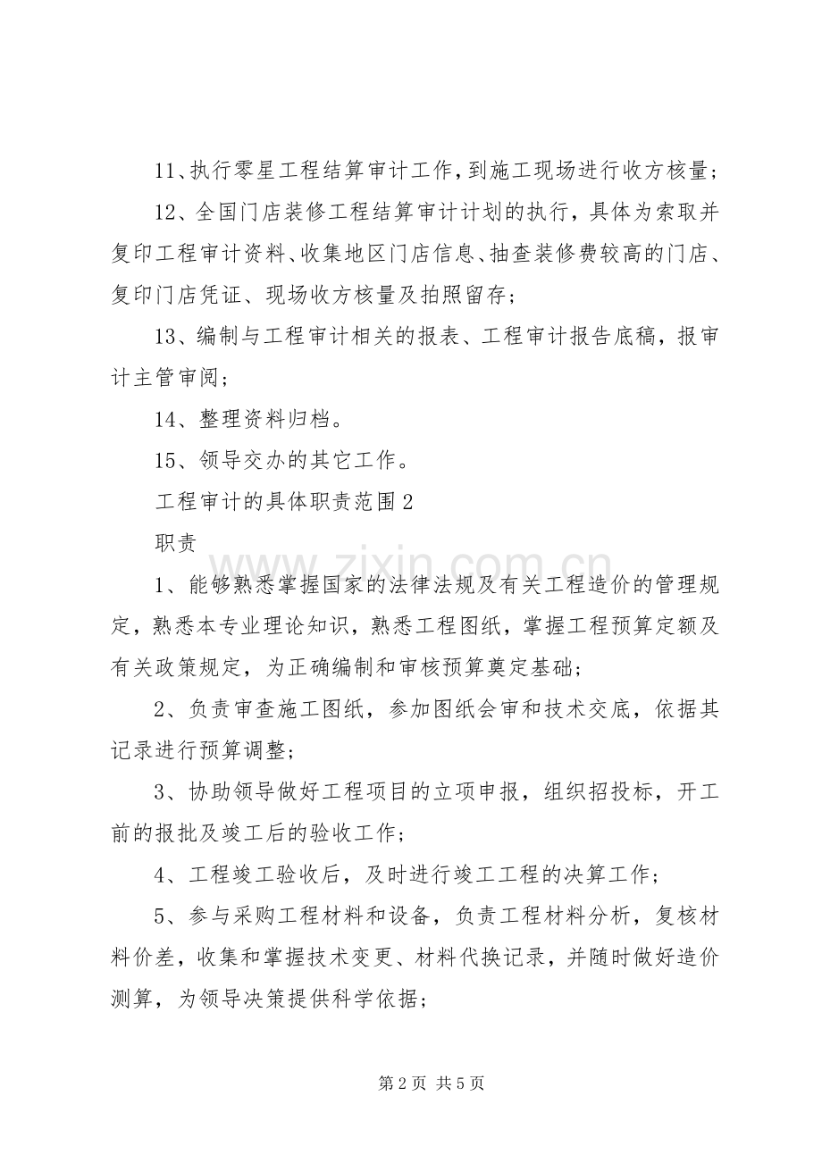 工程审计的具体职责要求范围.docx_第2页