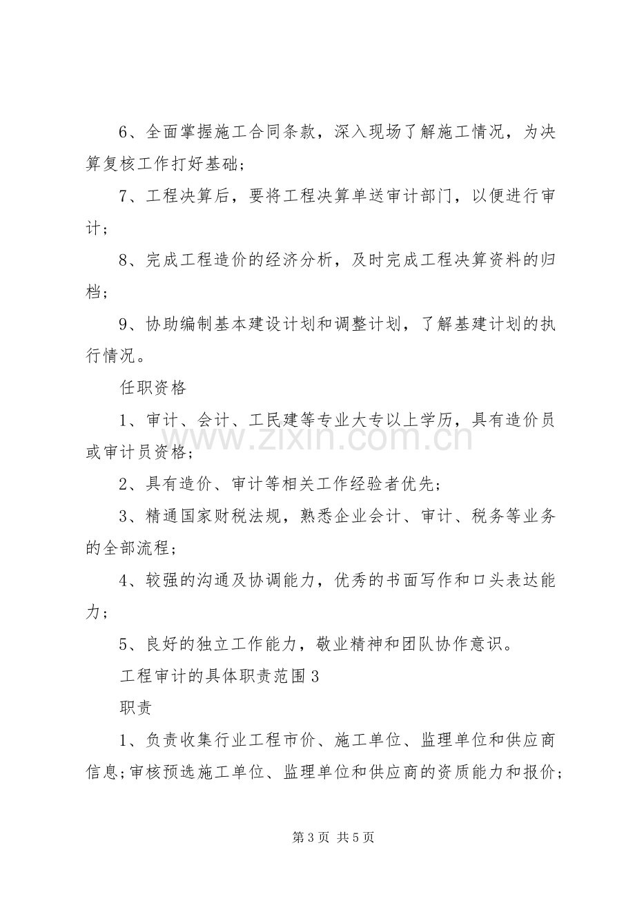 工程审计的具体职责要求范围.docx_第3页