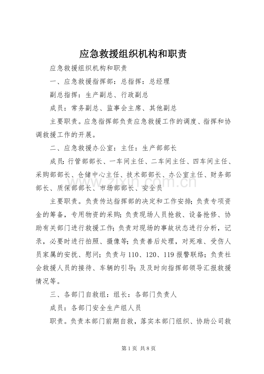 应急救援组织机构和职责要求.docx_第1页