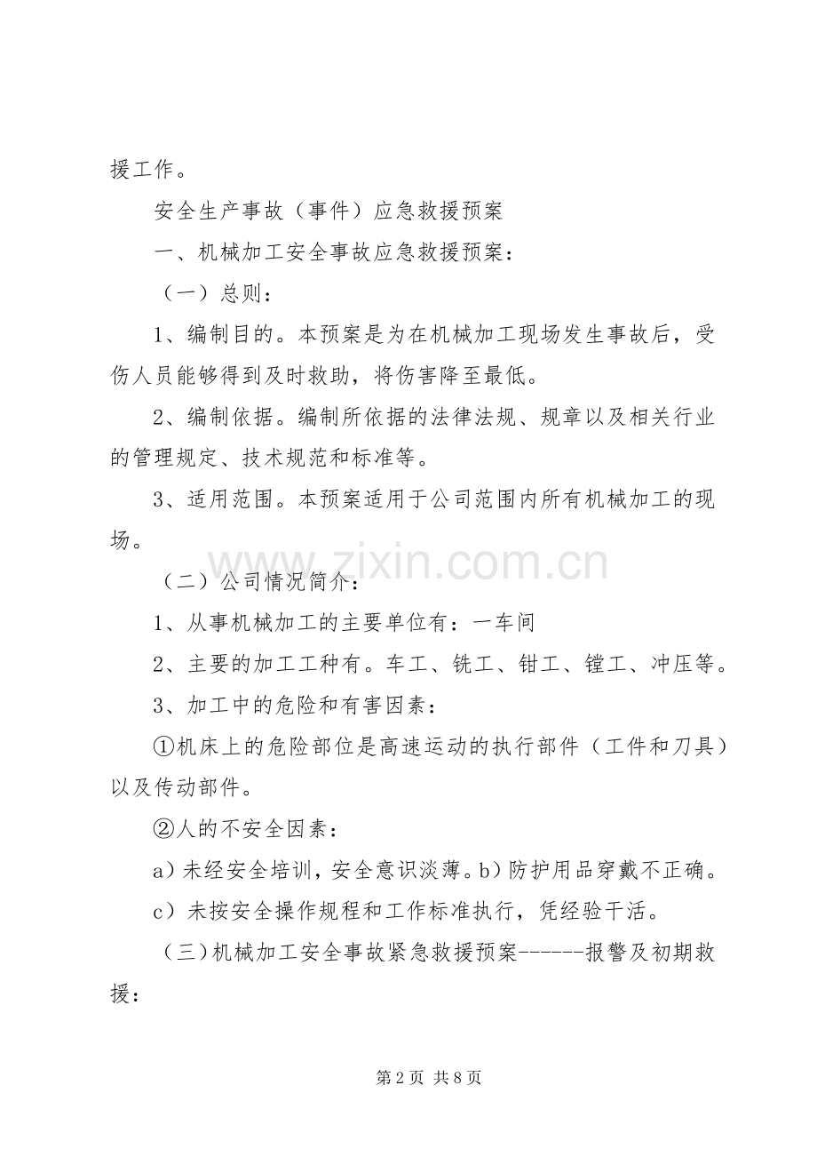 应急救援组织机构和职责要求.docx_第2页