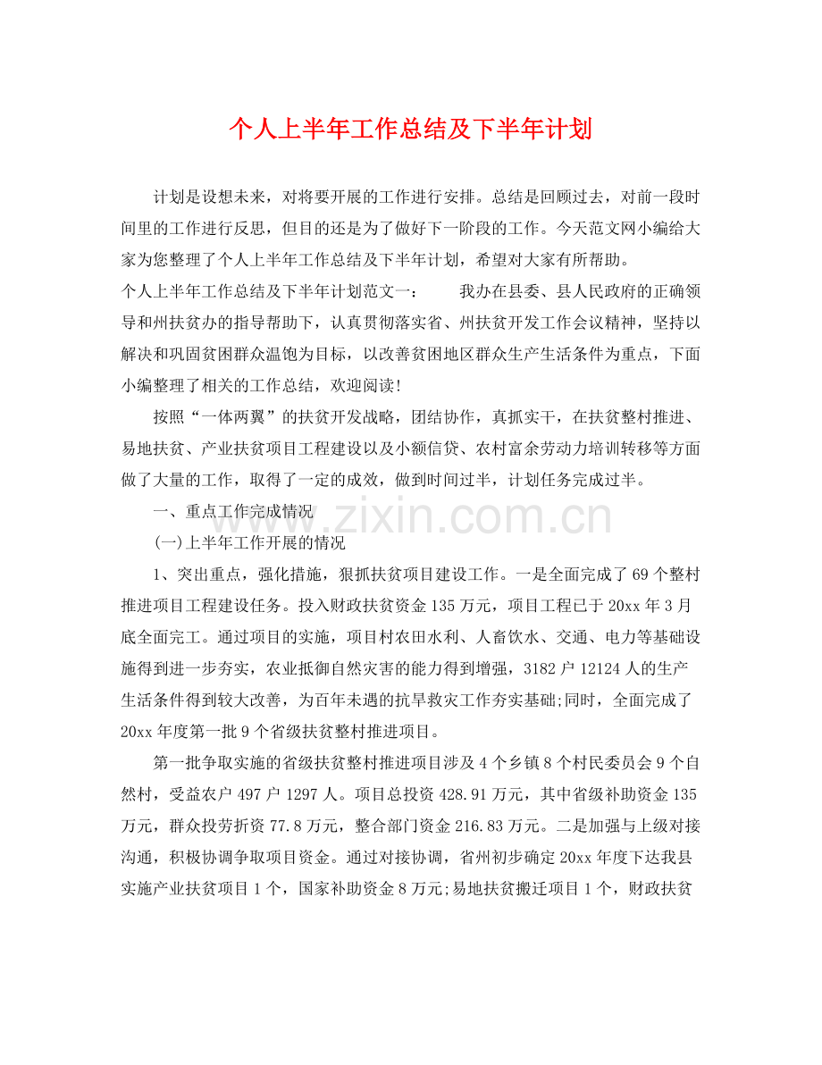 个人上半2020年工作总结及下半年计划 .docx_第1页