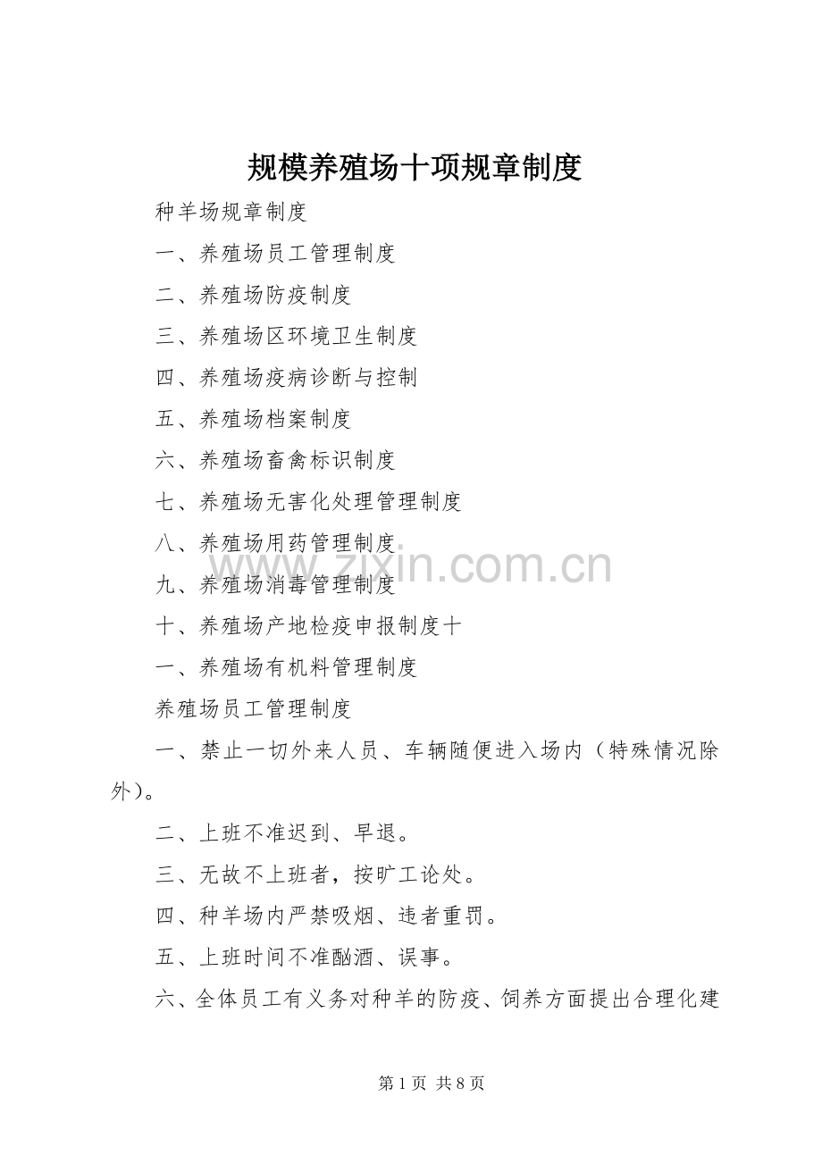 规模养殖场十项规章规章制度.docx_第1页