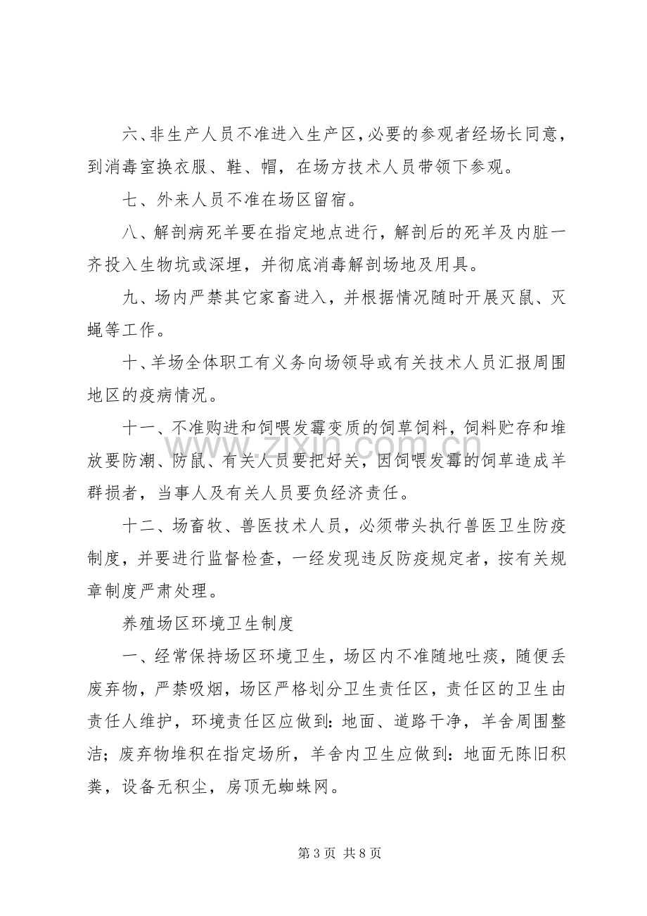 规模养殖场十项规章规章制度.docx_第3页