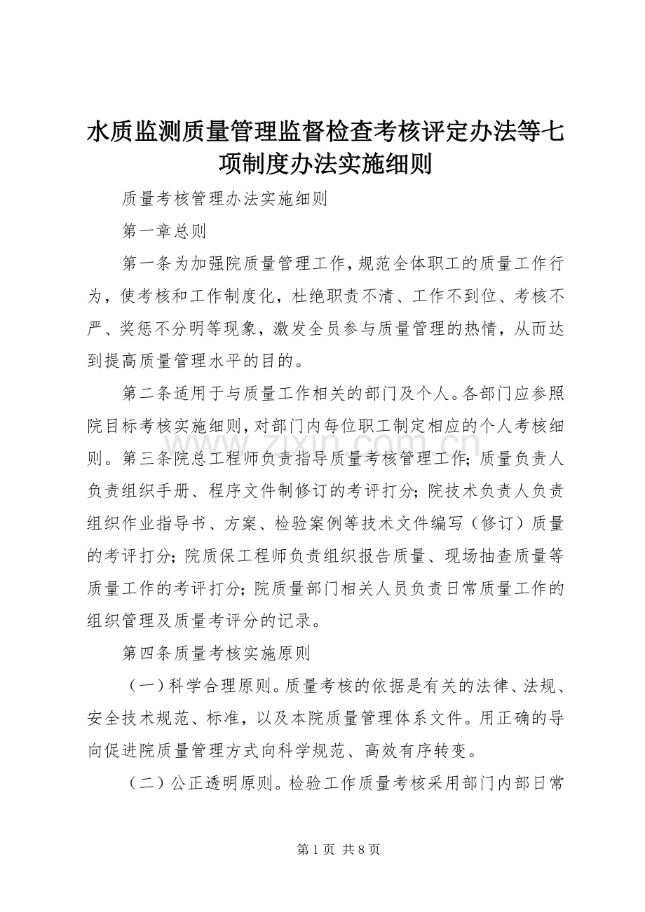 水质监测质量管理监督检查考核评定办法等七项规章制度办法实施细则 (2).docx_第1页