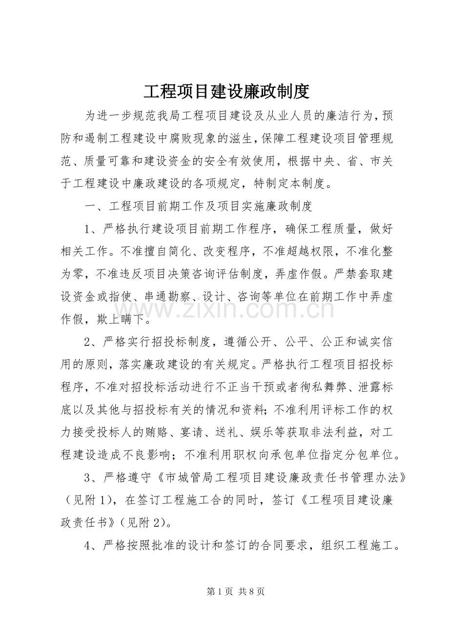 工程项目建设廉政规章制度.docx_第1页