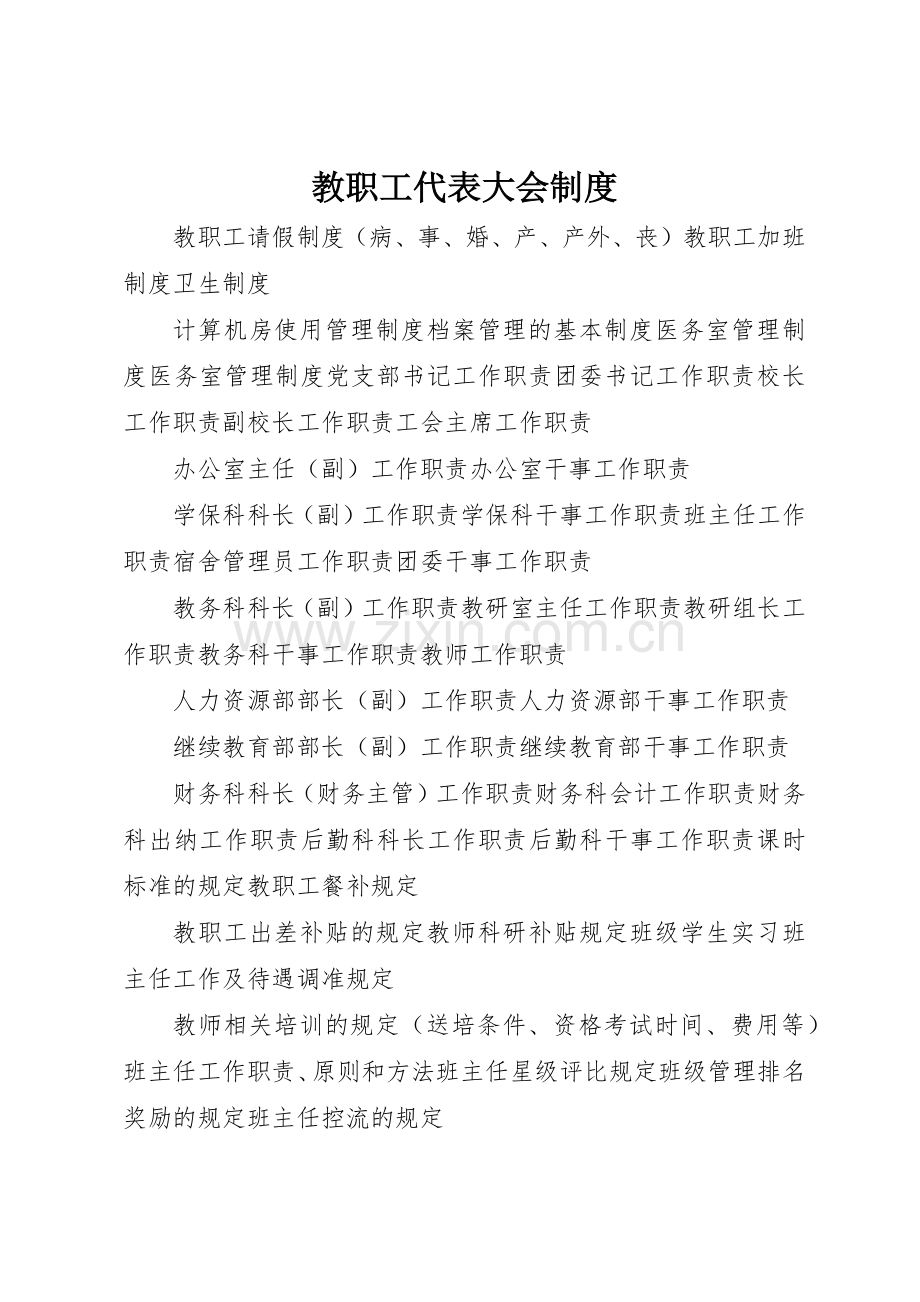 教职工代表大会规章制度 (2).docx_第1页