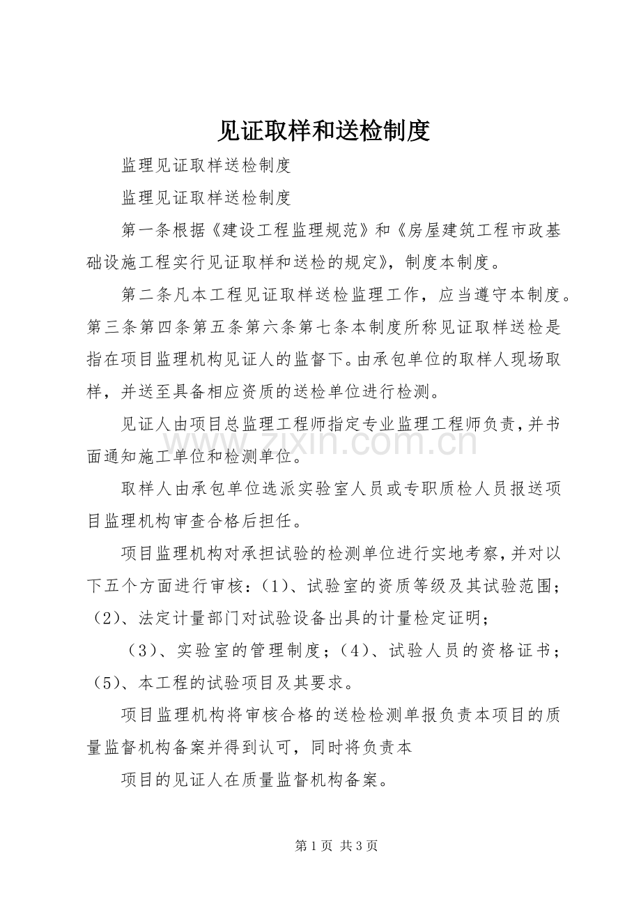 见证取样和送检规章制度(2).docx_第1页