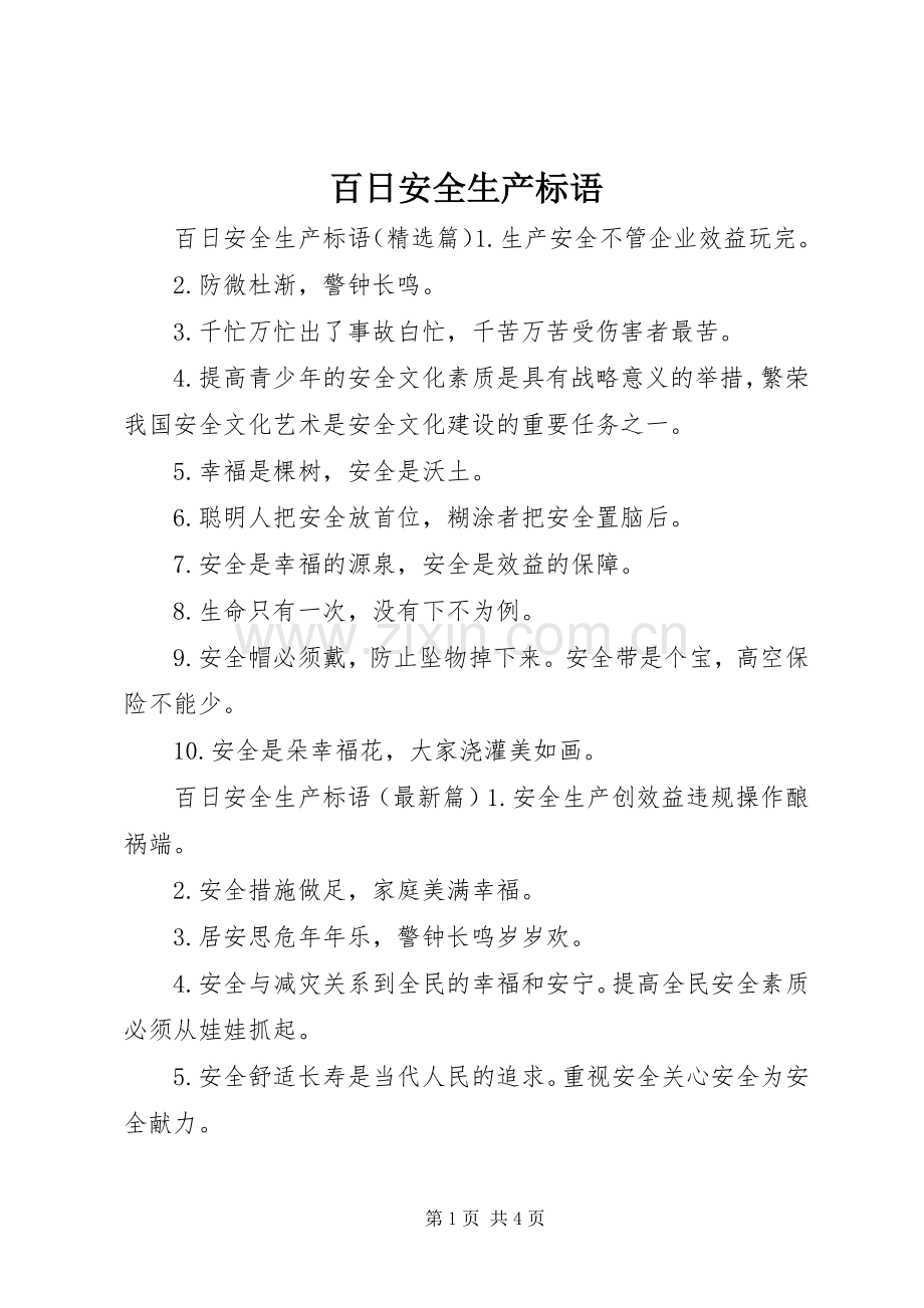 百日安全生产标语集锦.docx_第1页