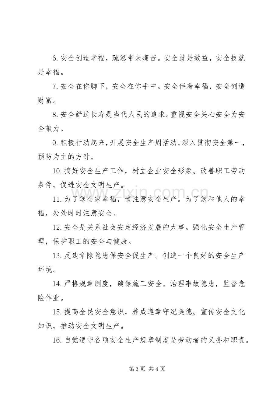 百日安全生产标语集锦.docx_第3页