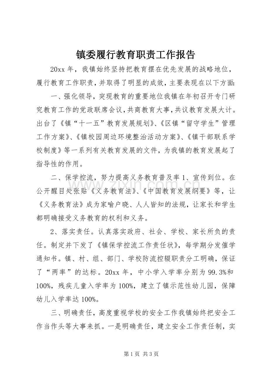 镇委履行教育职责要求工作报告.docx_第1页