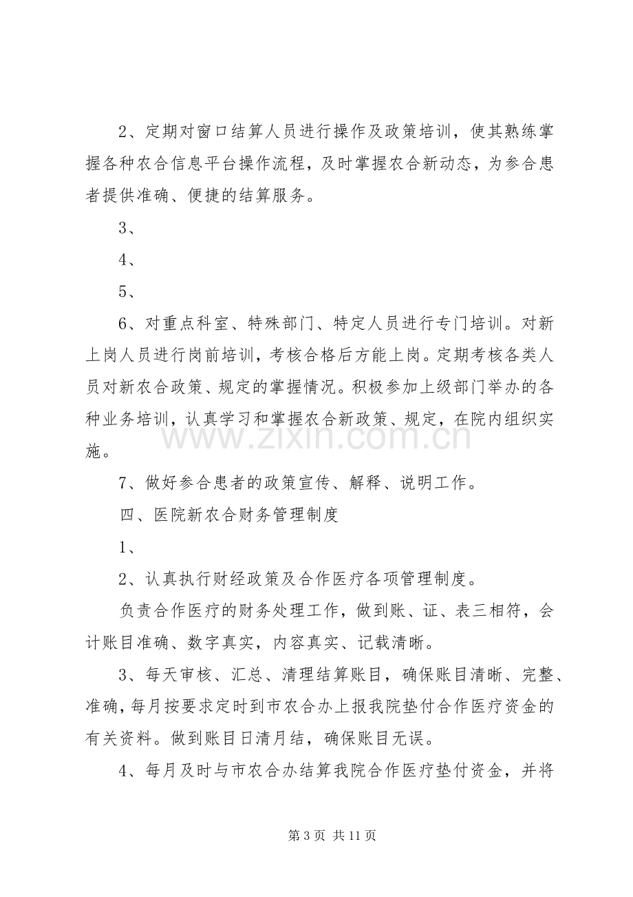 医院新农合管理相关规章制度.docx_第3页