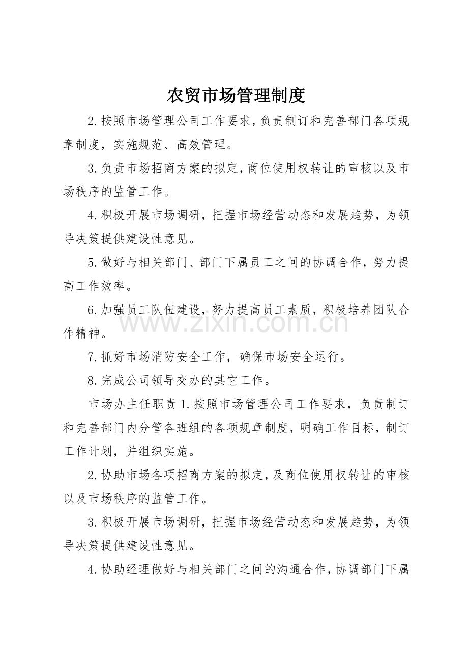 农贸市场管理规章制度细则.docx_第1页