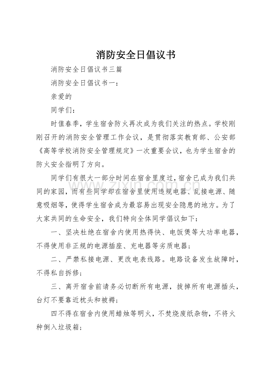 消防安全日倡议书范文.docx_第1页