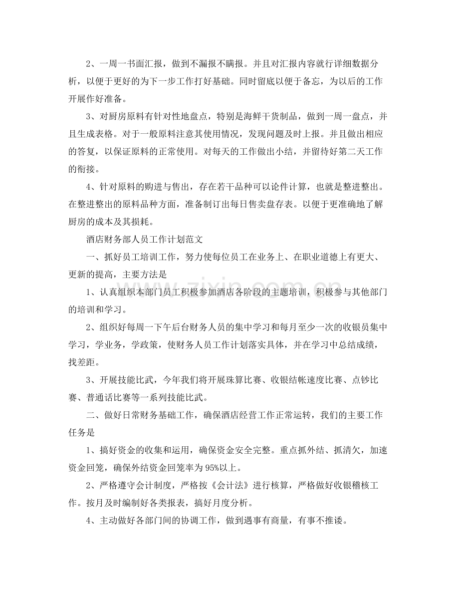 酒店财务部人员工作计划范文 .docx_第2页